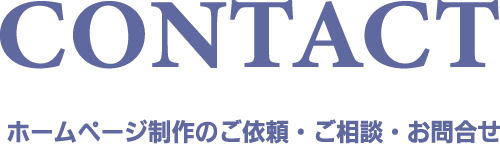 CONTACT:ホームページ製作のご依頼・ご相談・お問い合わせ