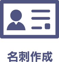 名刺作成