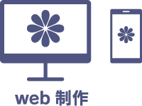 web製作