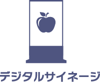 デジタルサイネージ