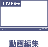 動画編集