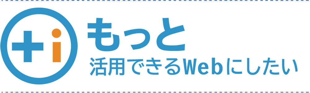 もっと活用できるWebへ